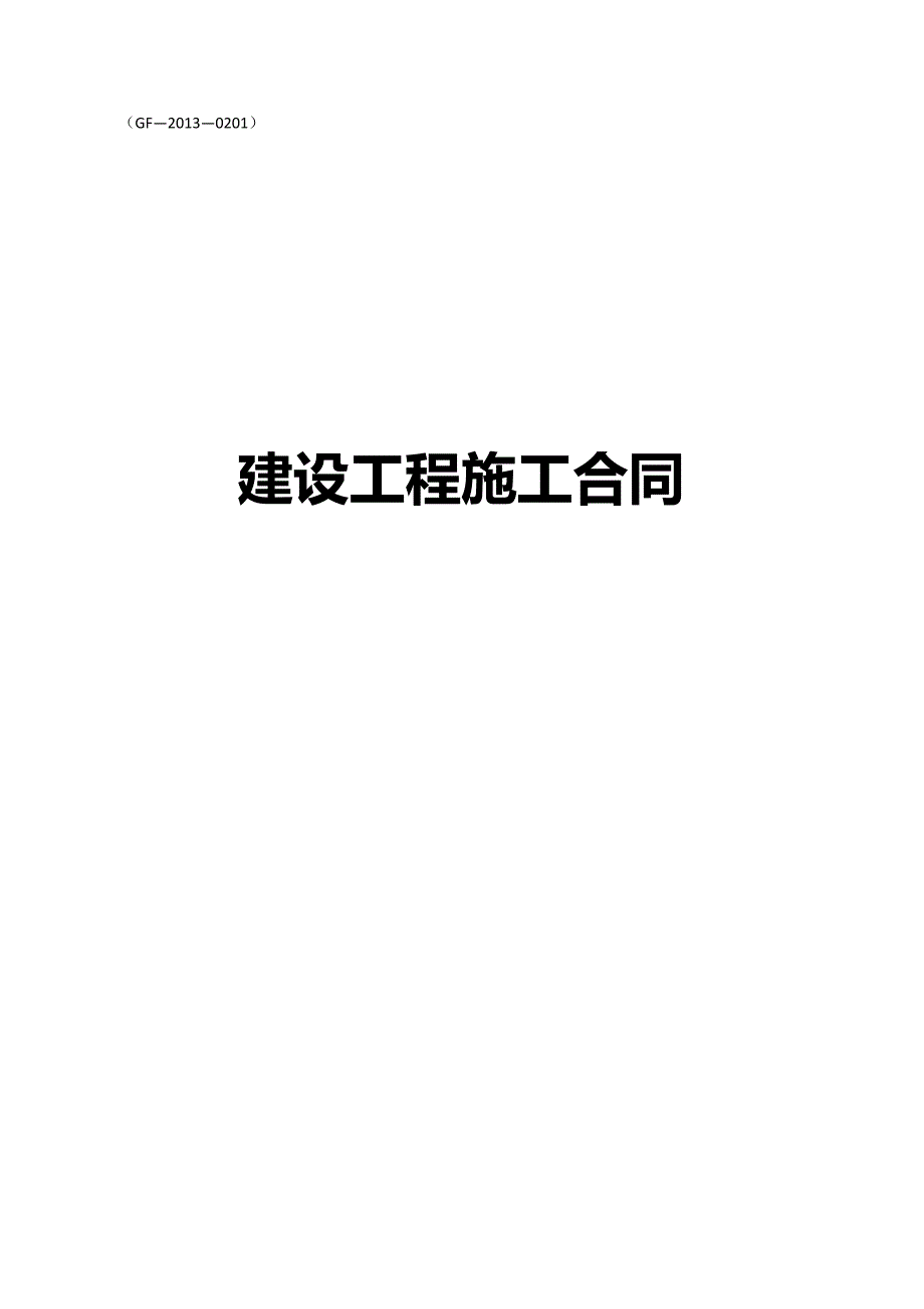 （建筑施工工艺标准)施工合同_第2页