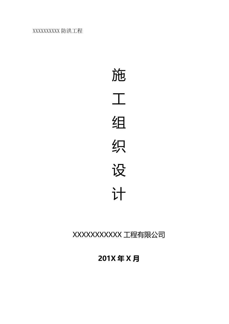 （建筑工程设计)水利堤防工程施工组织设计_第2页