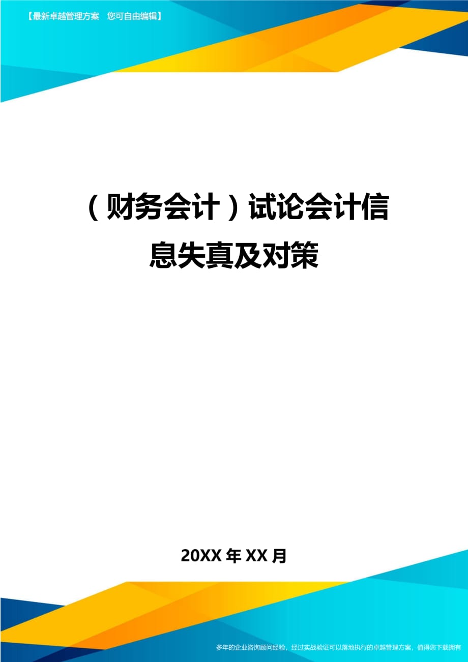 （财务会计）试论会计信息失真及对策__第1页