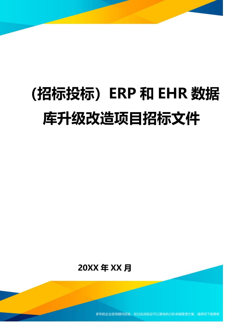 （招标投标)ERP和EHR数据库升级改造项目招标文件_第1页