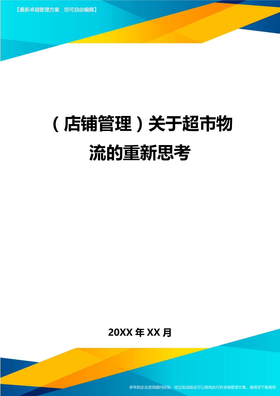 （店铺管理）关于超市物流的重新思考__第1页