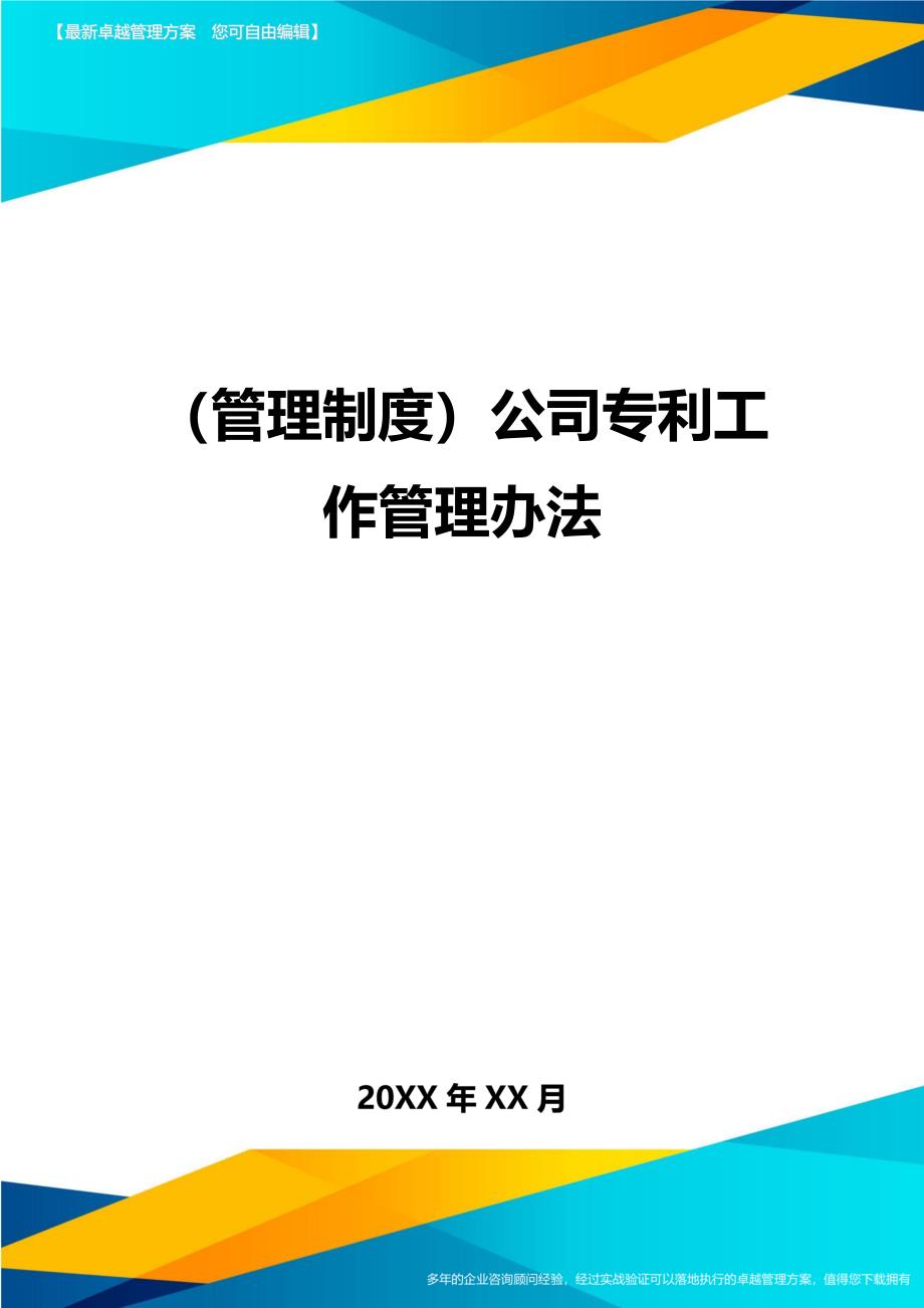 （管理制度)公司专利工作管理办法_第1页