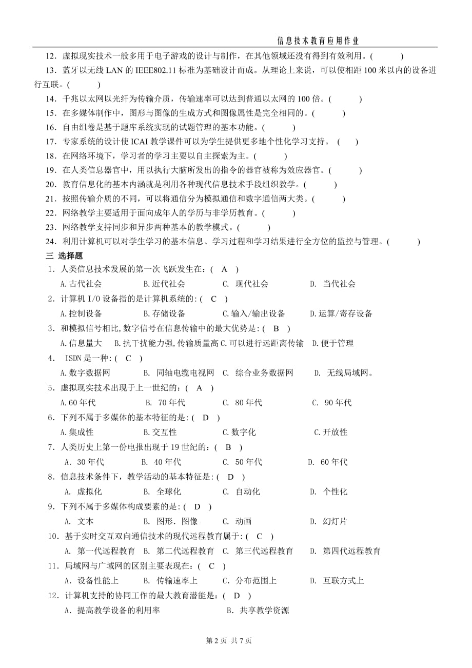 信息技术教育应用答案_第2页