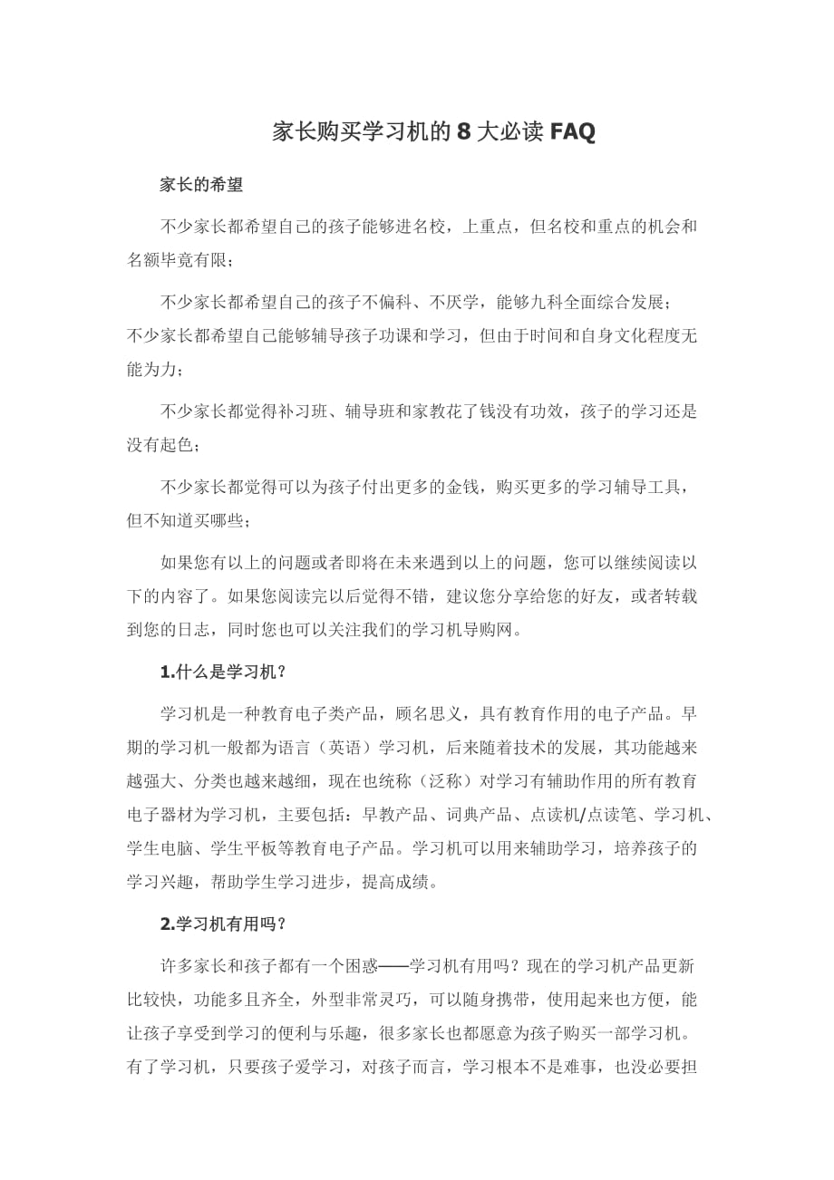 家长购买学习机的8大必读FAQ_第1页