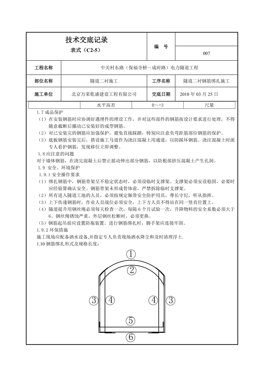 007隧道二衬钢筋绑扎技术交底.doc_第3页