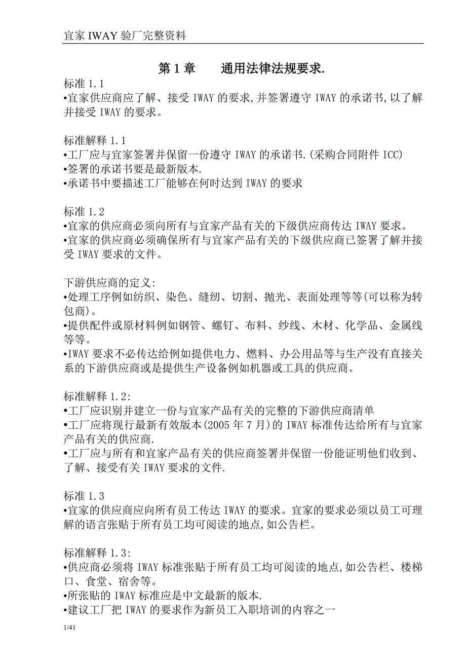 2020年企业培训宜家验厂资料培训材料_第1页