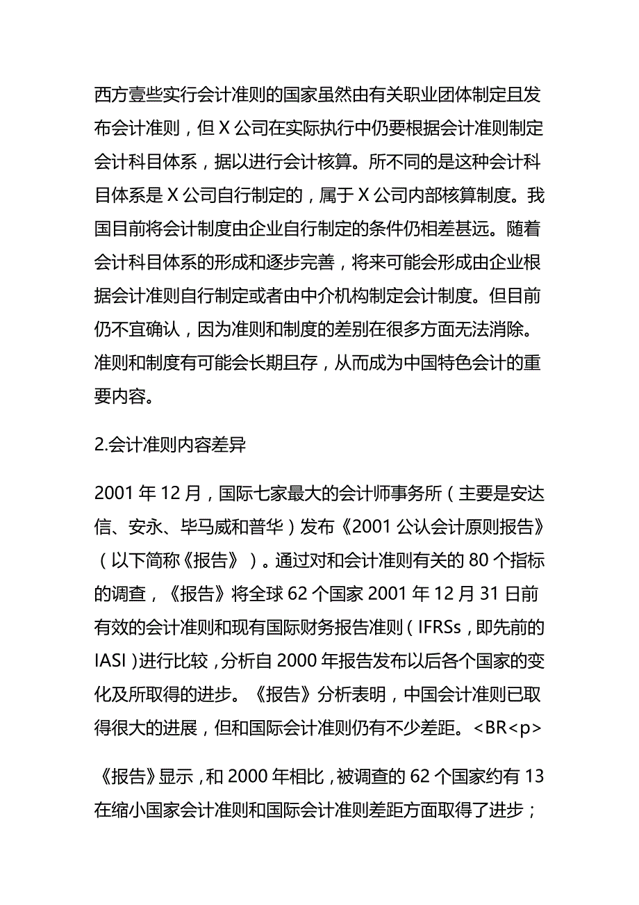 （财务会计）我国会计准则与国际会计准则差异__第4页