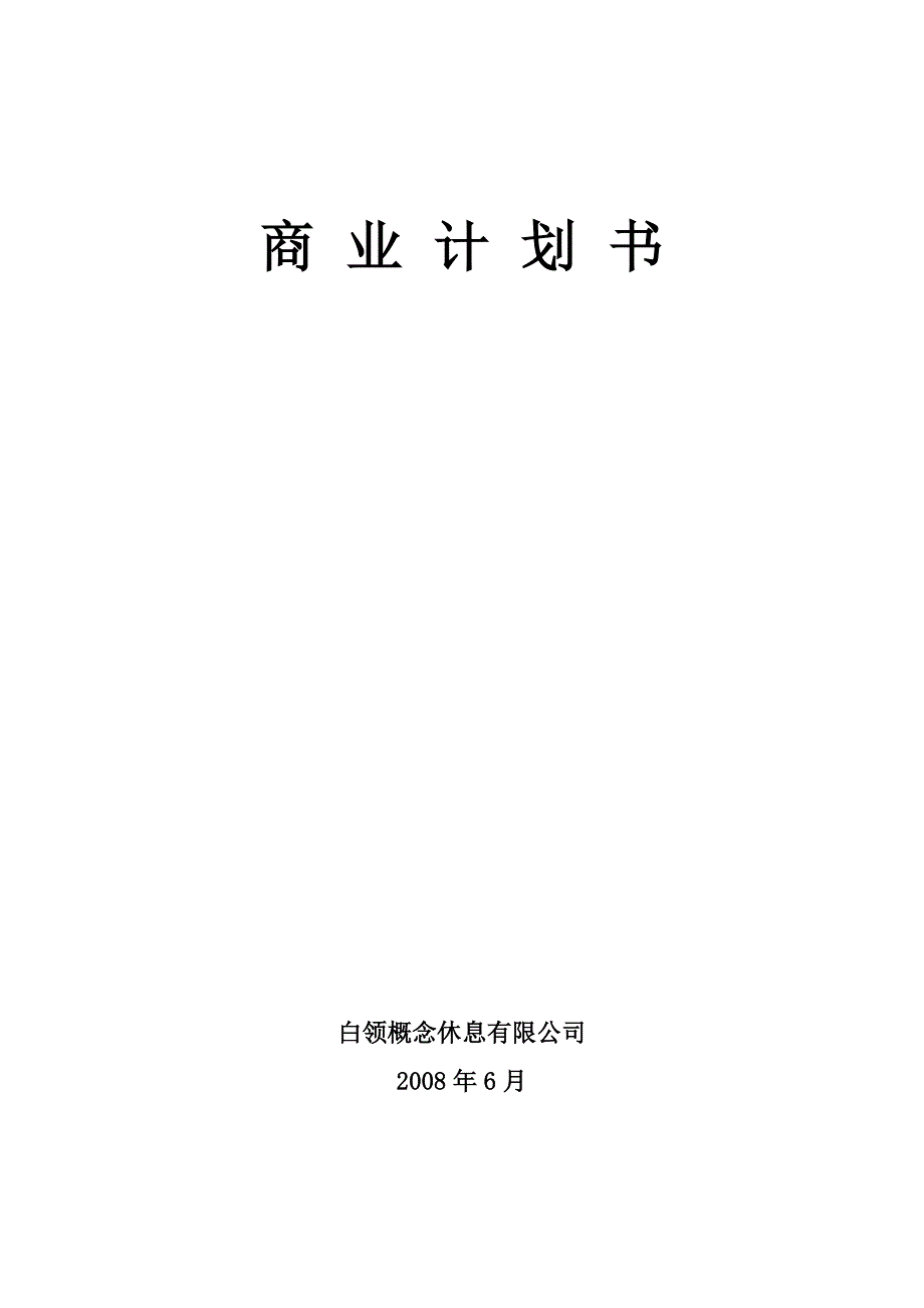 2020年（商业计划书）商业计划书实例_第1页