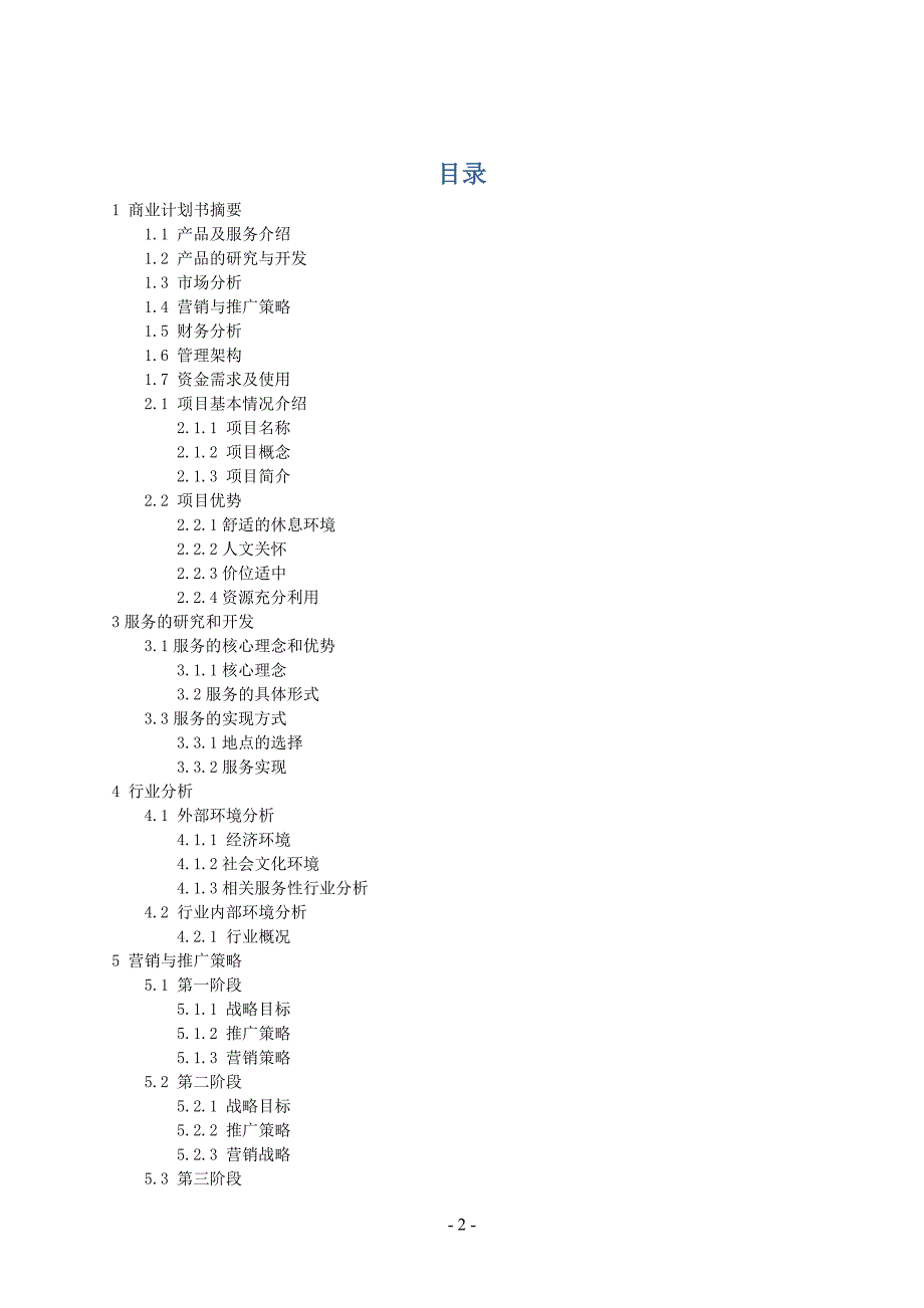 2020年（商业计划书）商业计划书实例_第2页