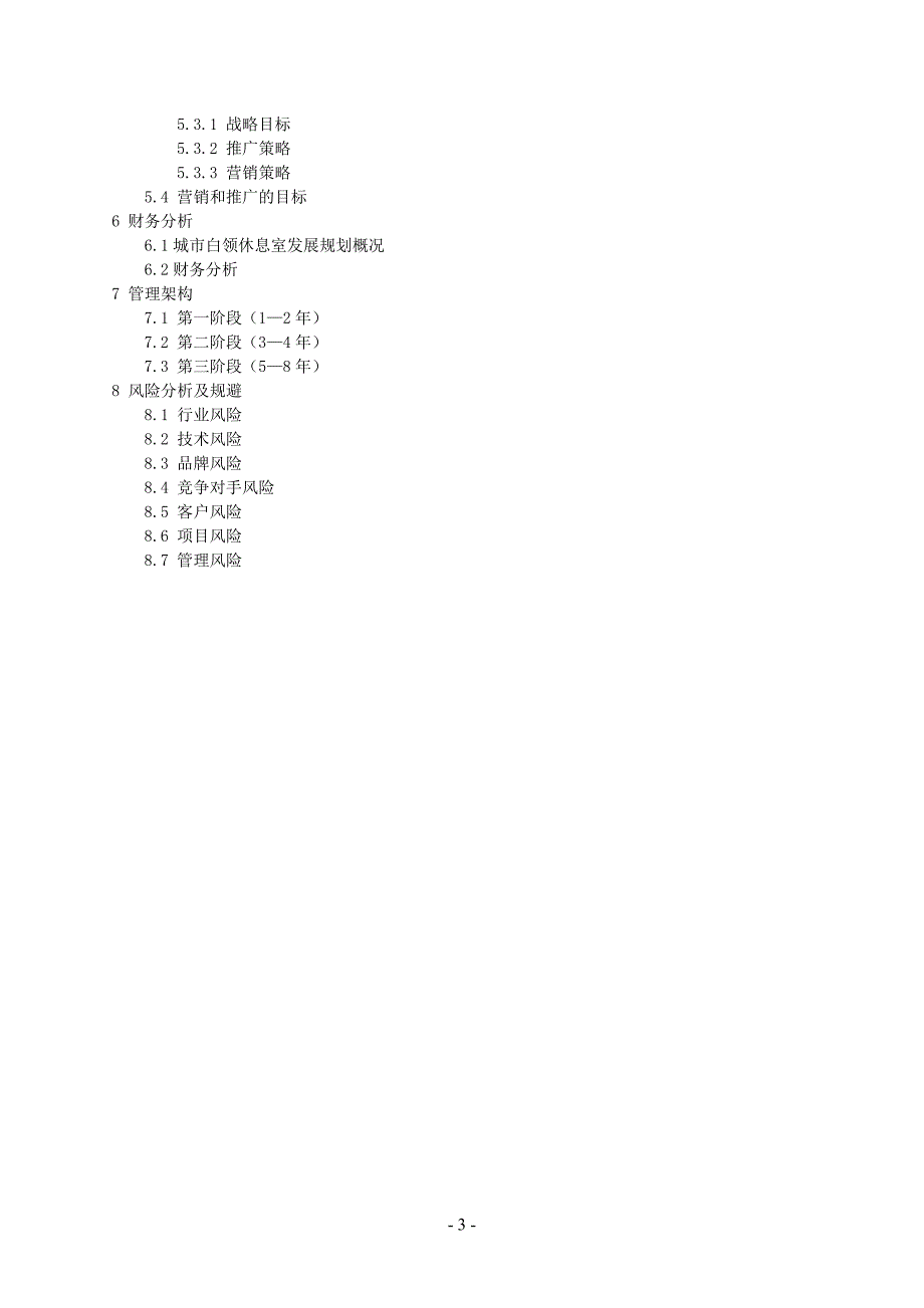 2020年（商业计划书）商业计划书实例_第3页