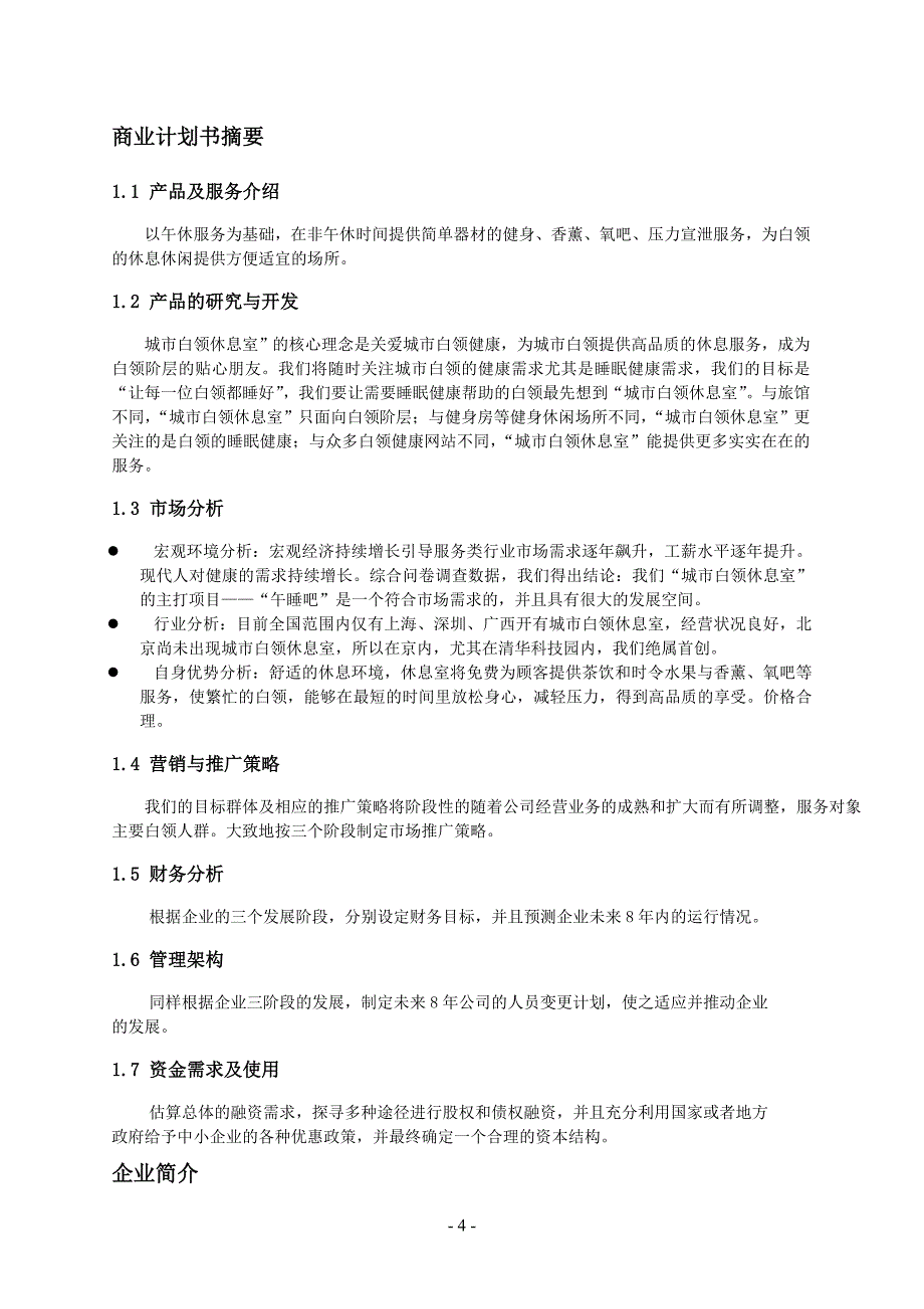 2020年（商业计划书）商业计划书实例_第4页