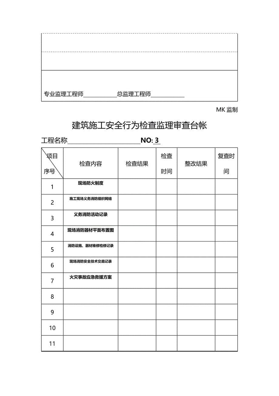 （安全生产）安全监理台帐_(1)_第5页