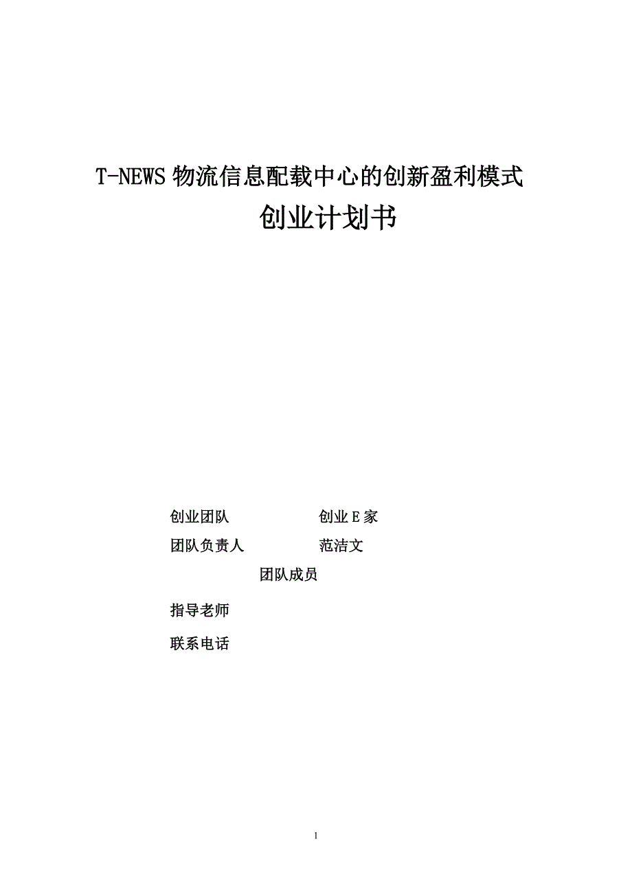 2020年(物流管理）T-NEWS物流信息配载中心_第1页