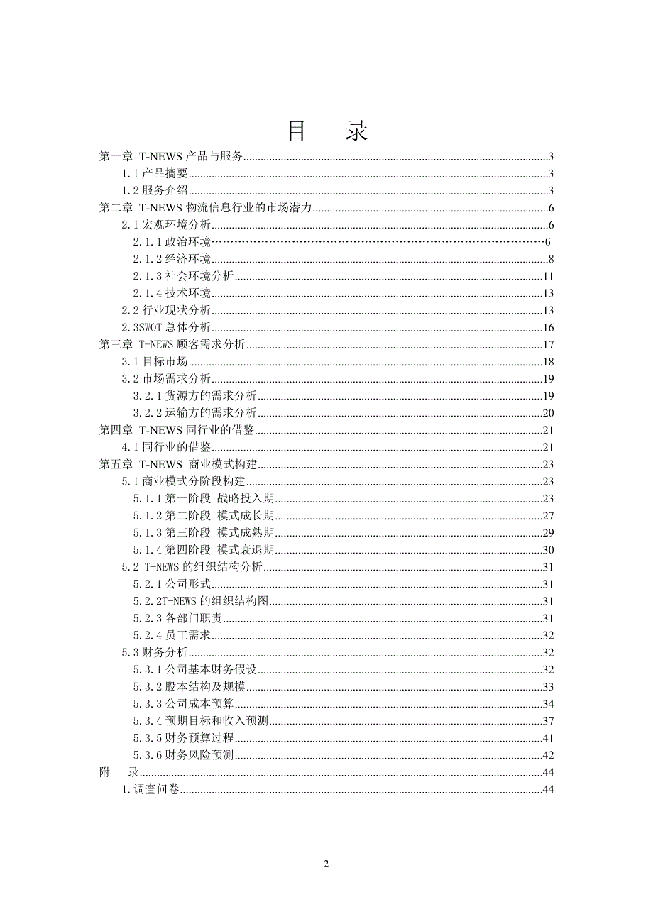 2020年(物流管理）T-NEWS物流信息配载中心_第2页