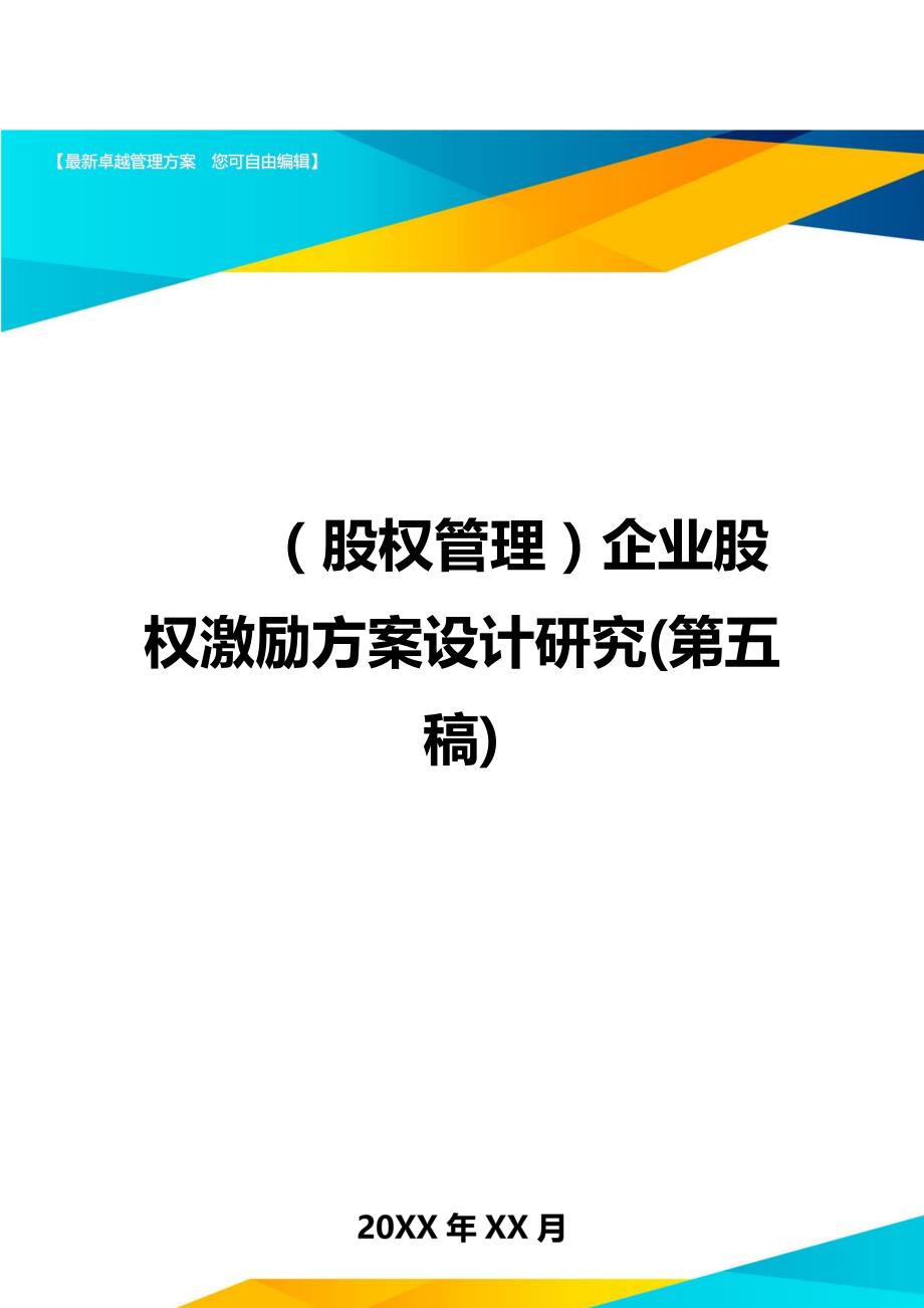 （股权管理)企业股权激励方案设计研究(第五稿)_第1页