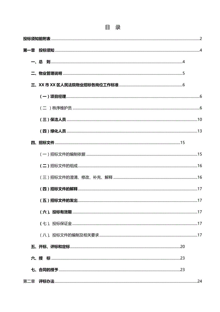 （招标投标)市区人民法院物业管理项目招标文件_第4页