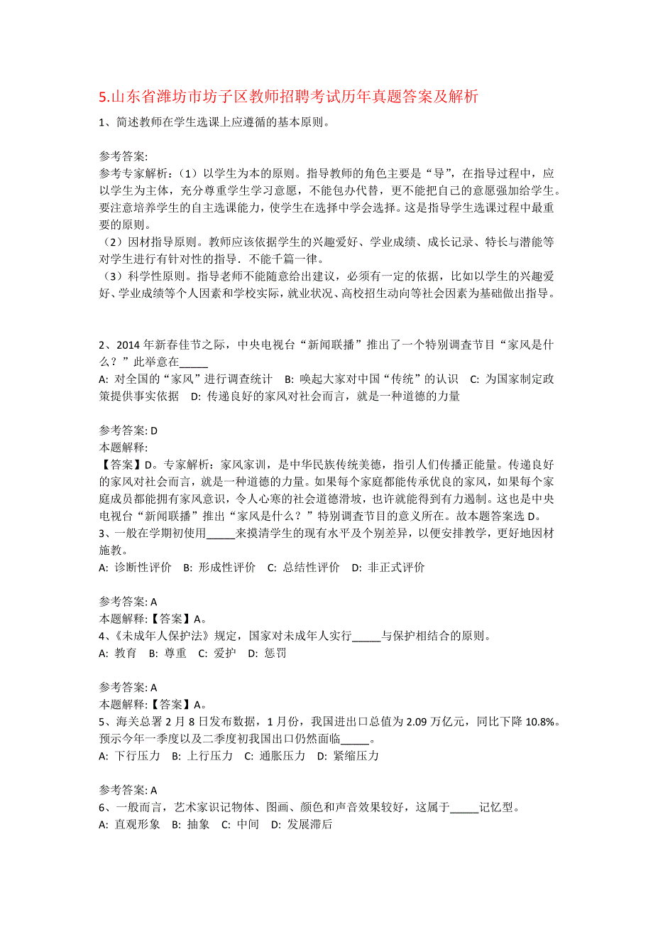 5.山东省潍坊市坊子区教师招聘考试历年真题汇编.doc_第1页