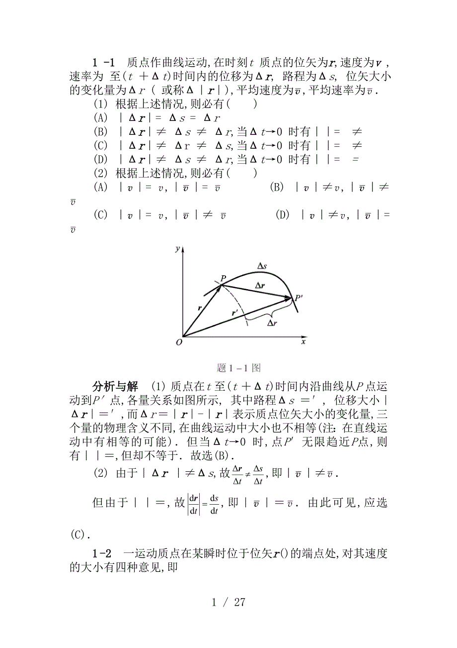 物理学答案第五版上册马文蔚汇总_第1页