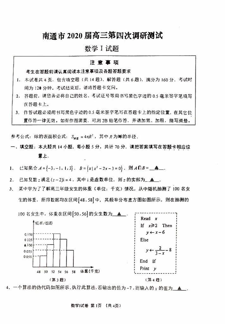 江苏省南通市2020届高三第四次调研测试数学试题含附加题（扫描版）_第1页