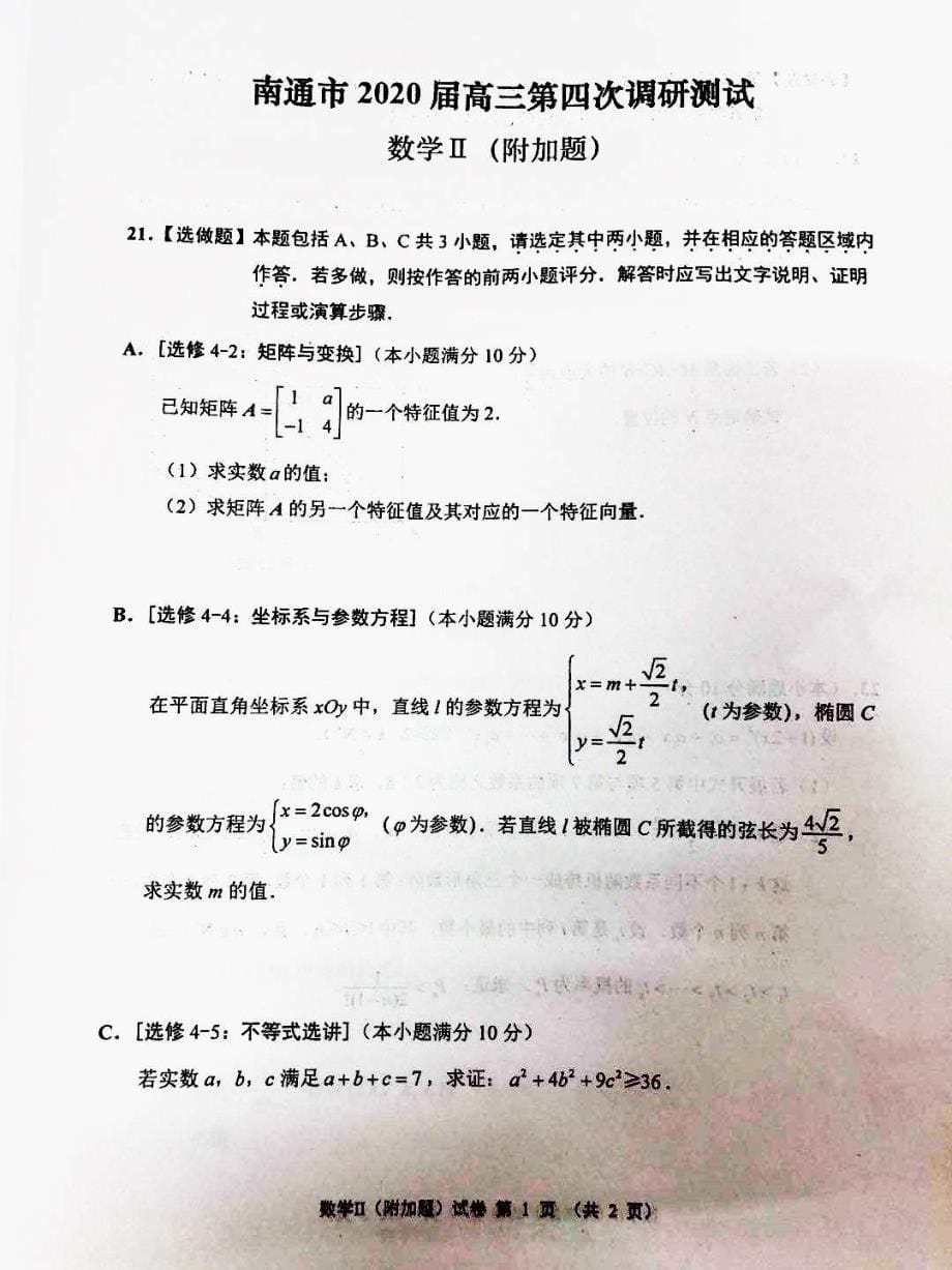 江苏省南通市2020届高三第四次调研测试数学试题含附加题（扫描版）_第5页