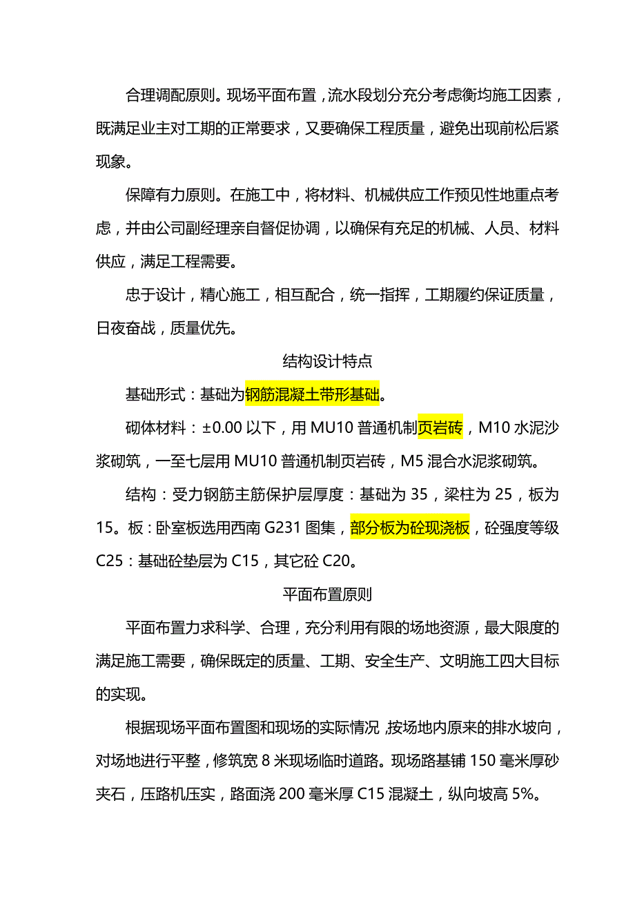 （招标投标)砖混结构住宅楼技术标书_第3页