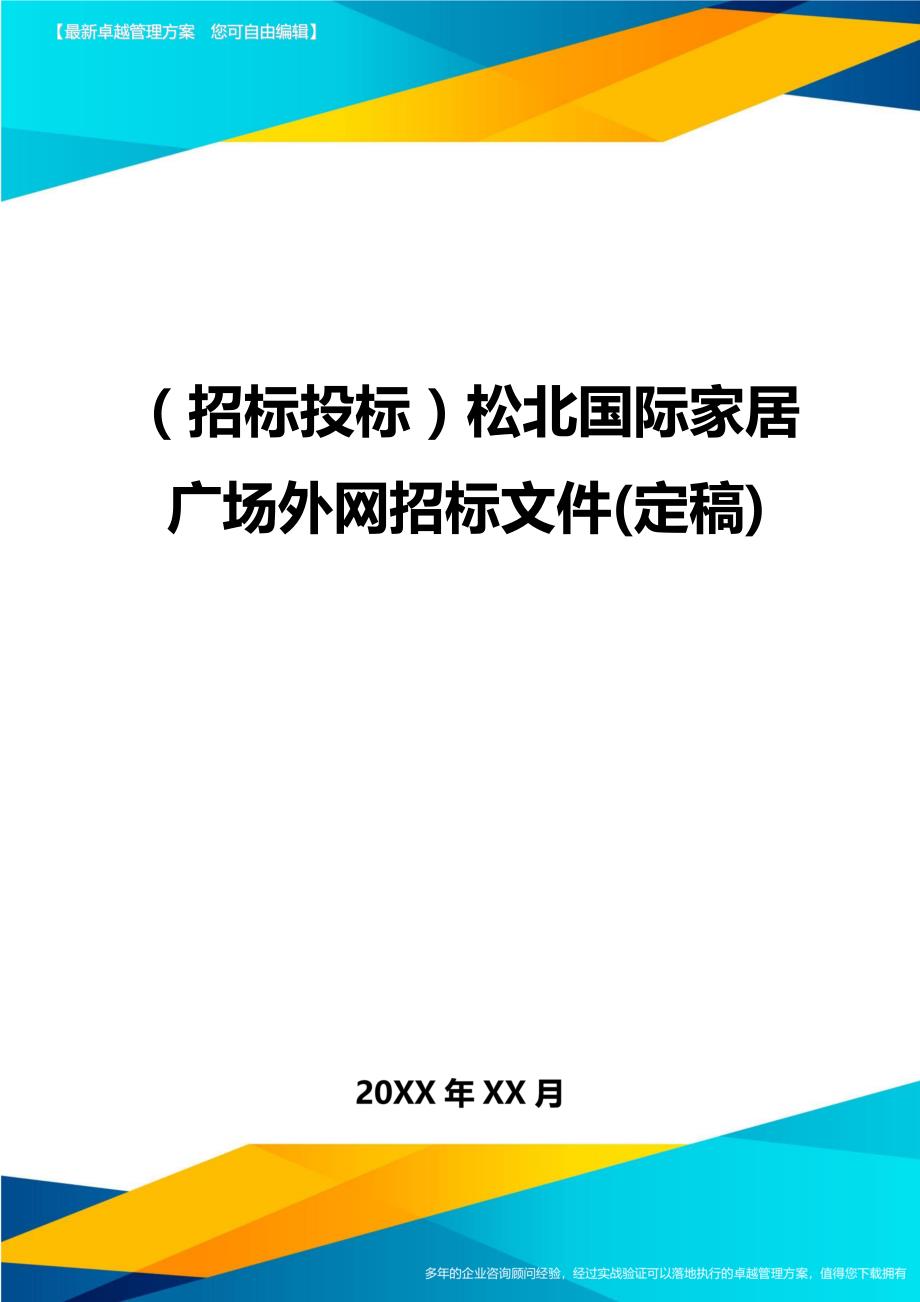 （招标投标)松北国际家居广场外网招标文件(定稿)_第1页