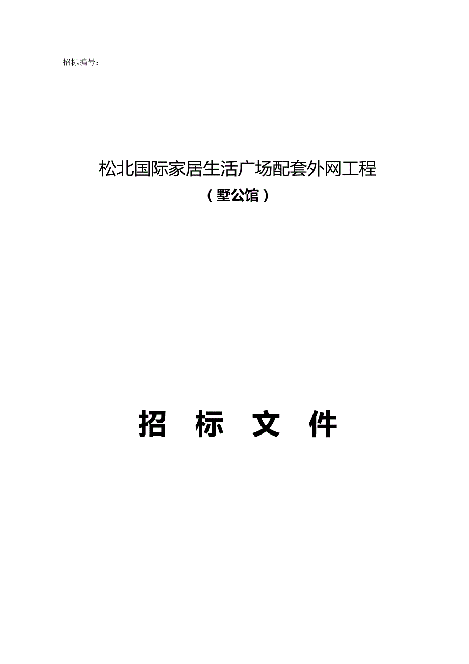 （招标投标)松北国际家居广场外网招标文件(定稿)_第2页