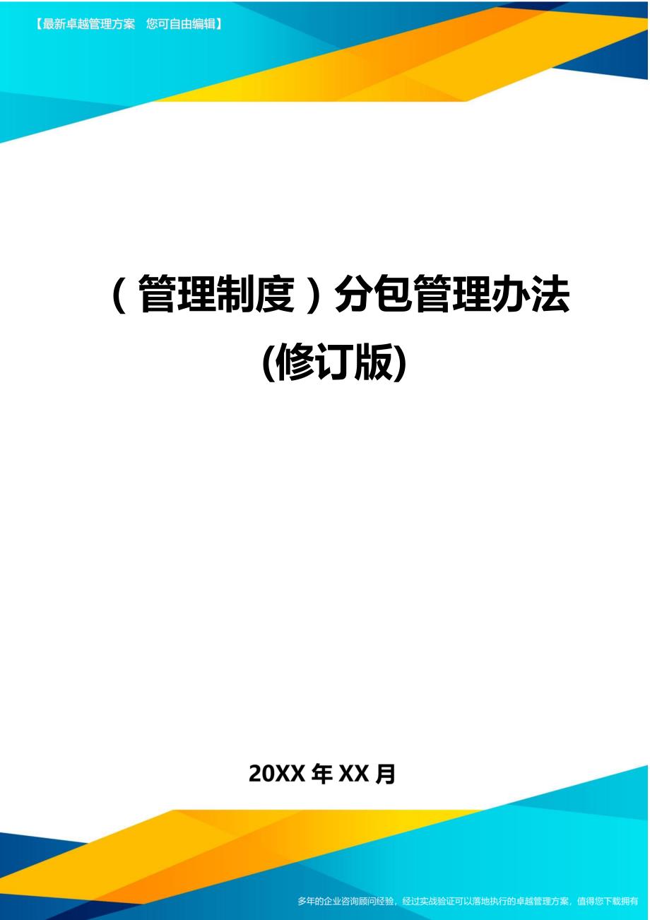 （管理制度)分包管理办法(修订版)_第1页