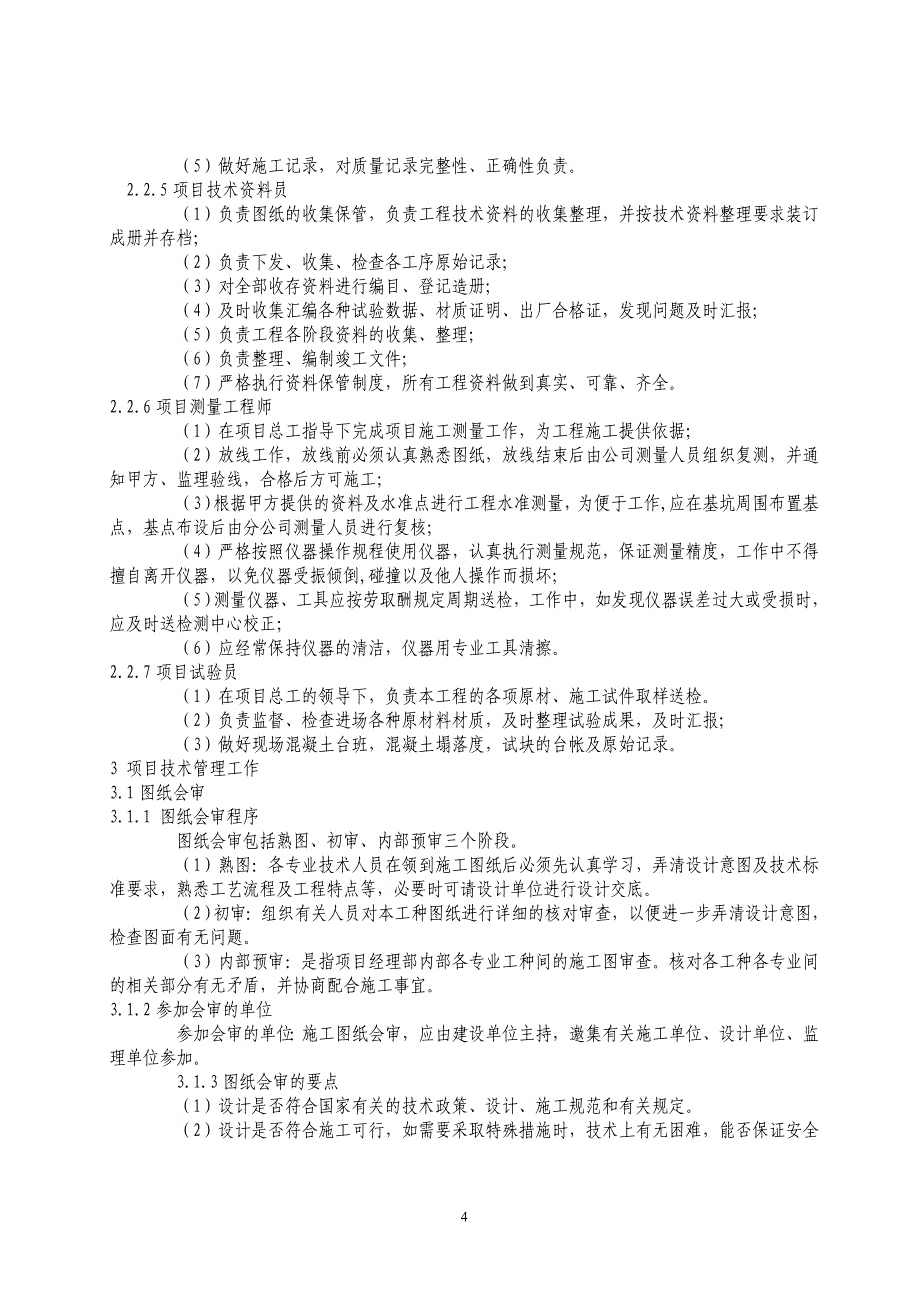 2020年(企业管理手册）项目部技术管理手册_第4页