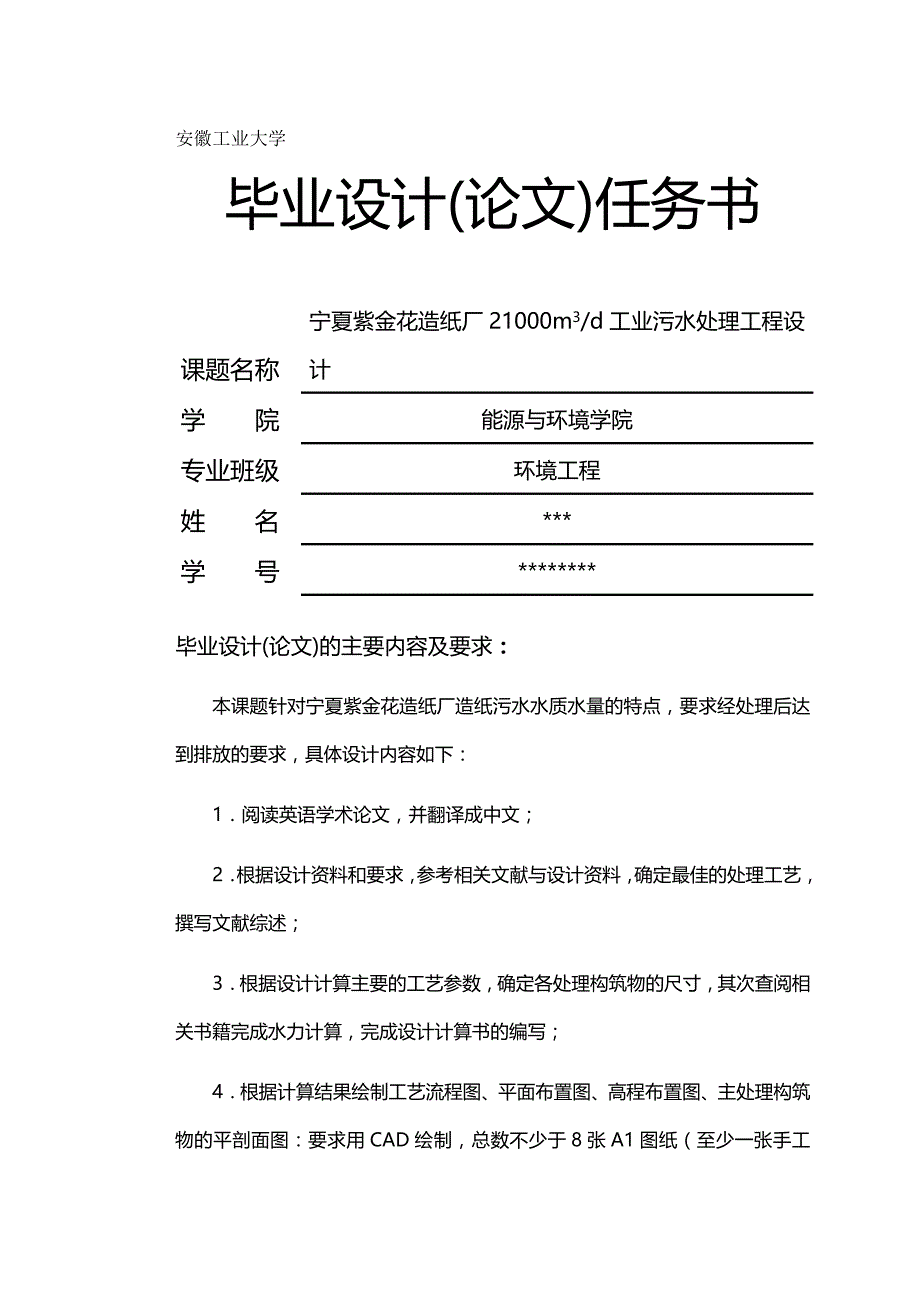 （建筑工程设计)造纸厂每天工业污水处理工程设计_第2页