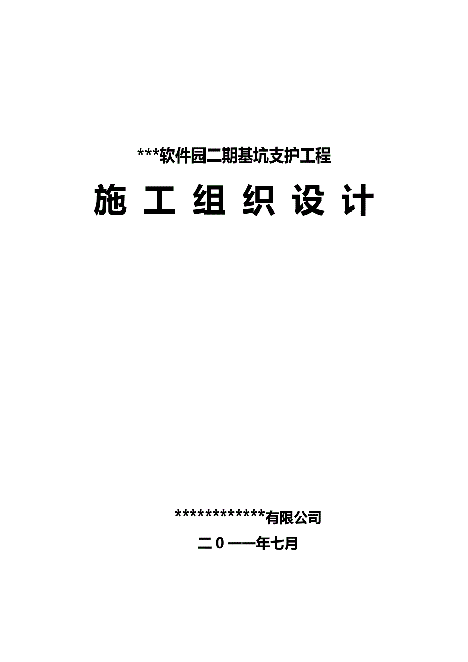 （建筑工程设计)某某软件园基坑工程施工组织设计_第2页