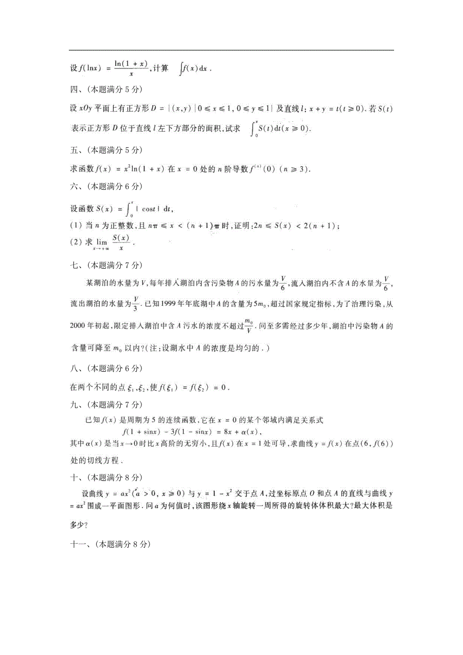 全国硕士研究生入学统一考试数二试题及答案_第2页