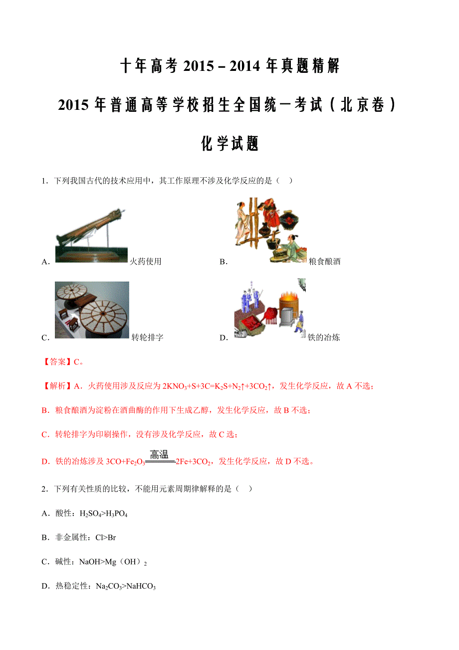 2020年高考化学十年真题精解（北京卷）18 2015-2014北京高考真题（解析版）_第1页