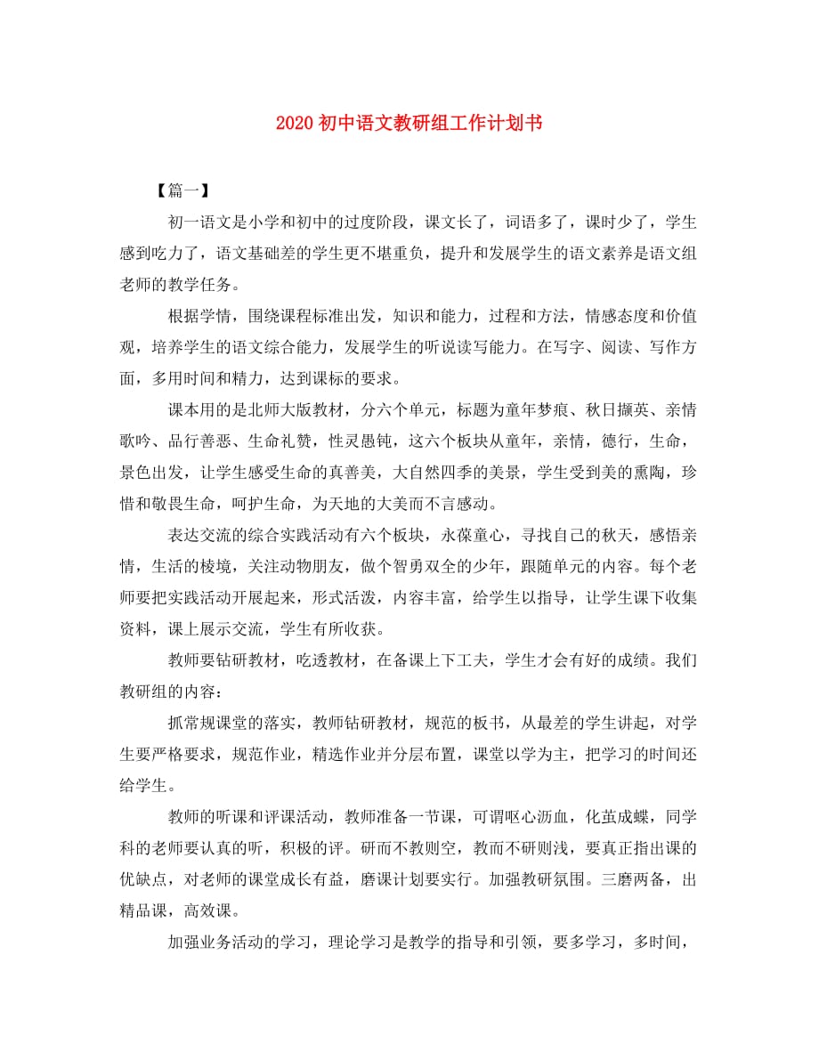 2020初中语文教研组工作计划书_第1页