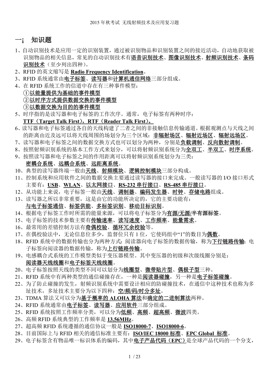 秋考试 无线射频技术及应用复习题_第1页