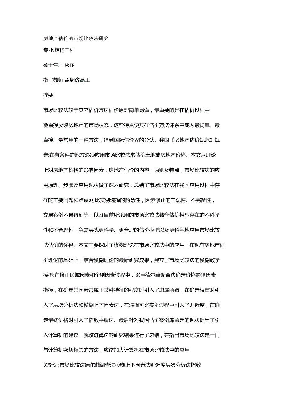 （房地产市场分析)房地产估价的市场比较法研究_第2页