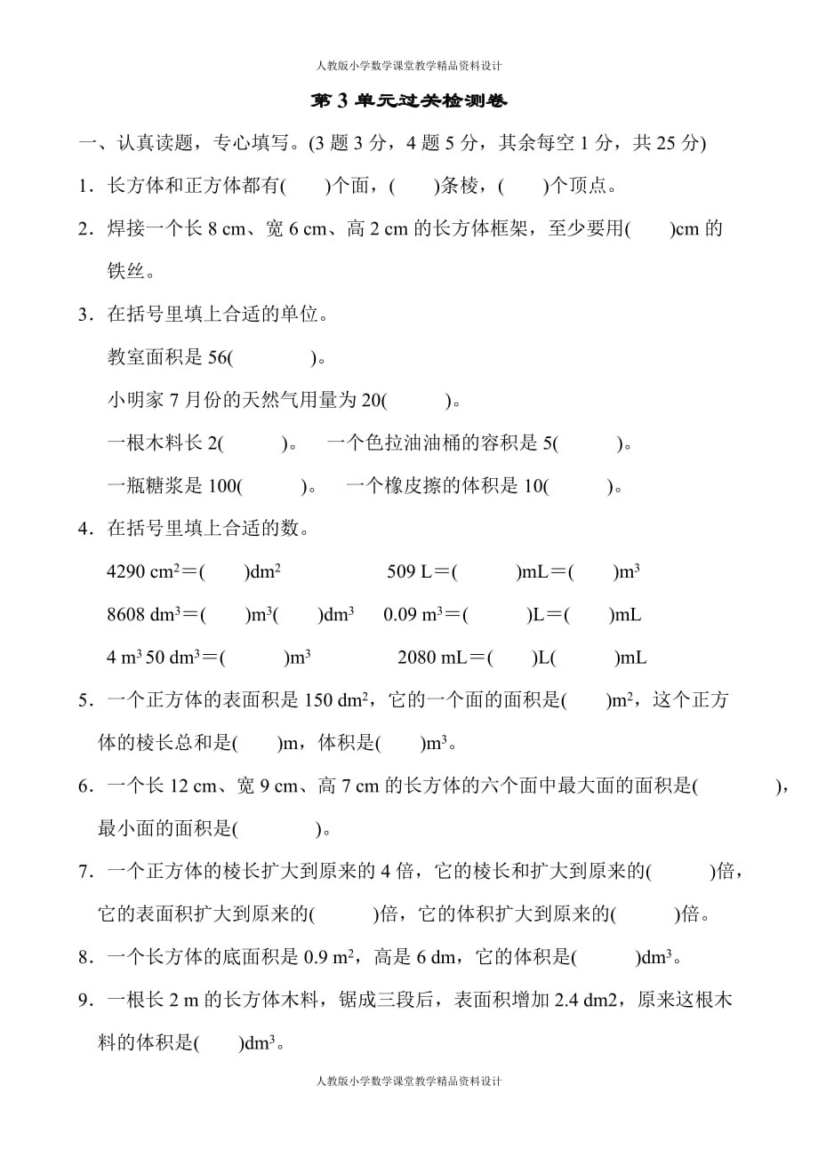 人教版五年级下册数学-第3单元长方体和正方体-第3单元过关检测卷_第1页