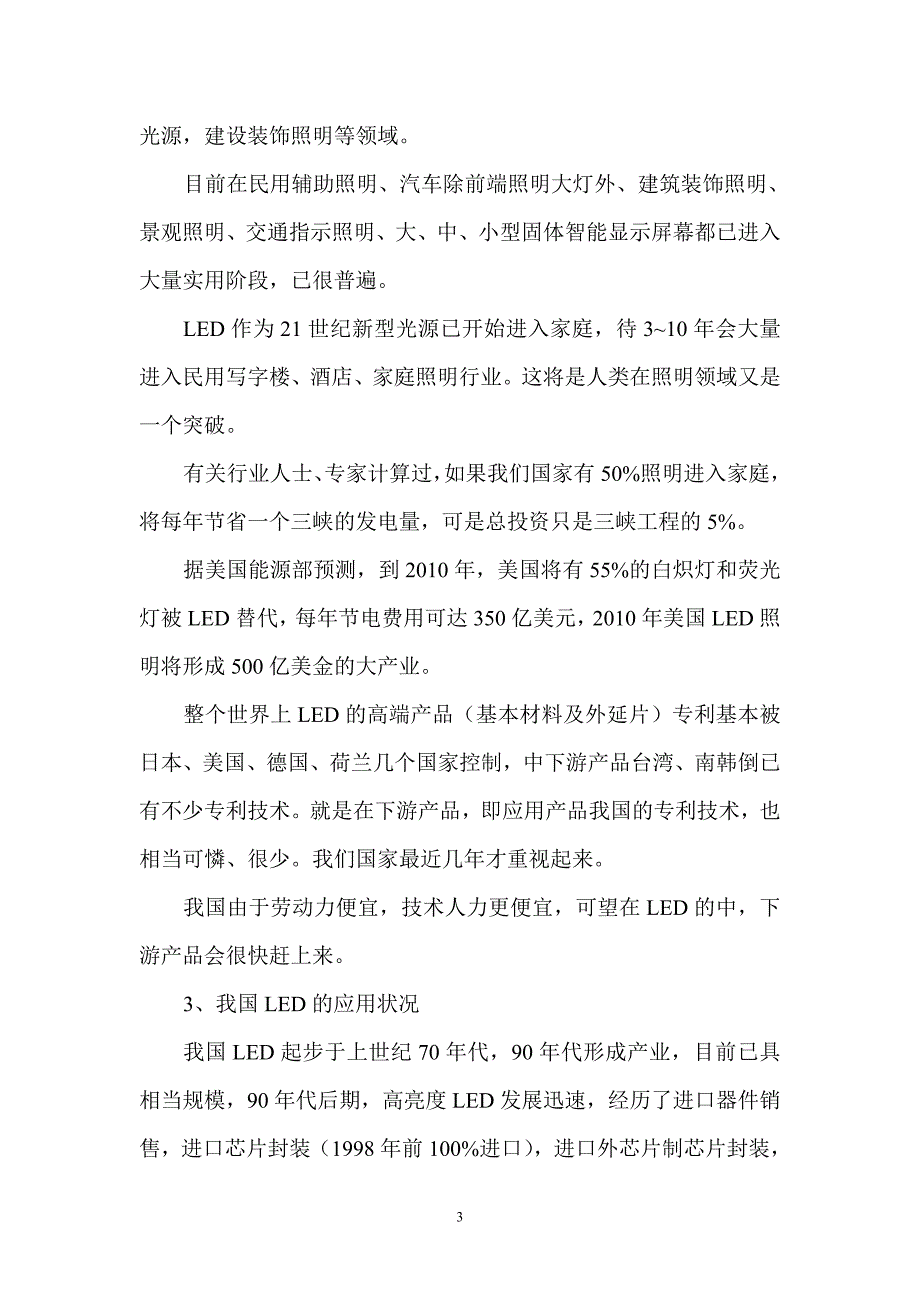 2020年（商业计划书）微型光照doc-微型光照LED柔光平板显示项目商业计划书_第3页