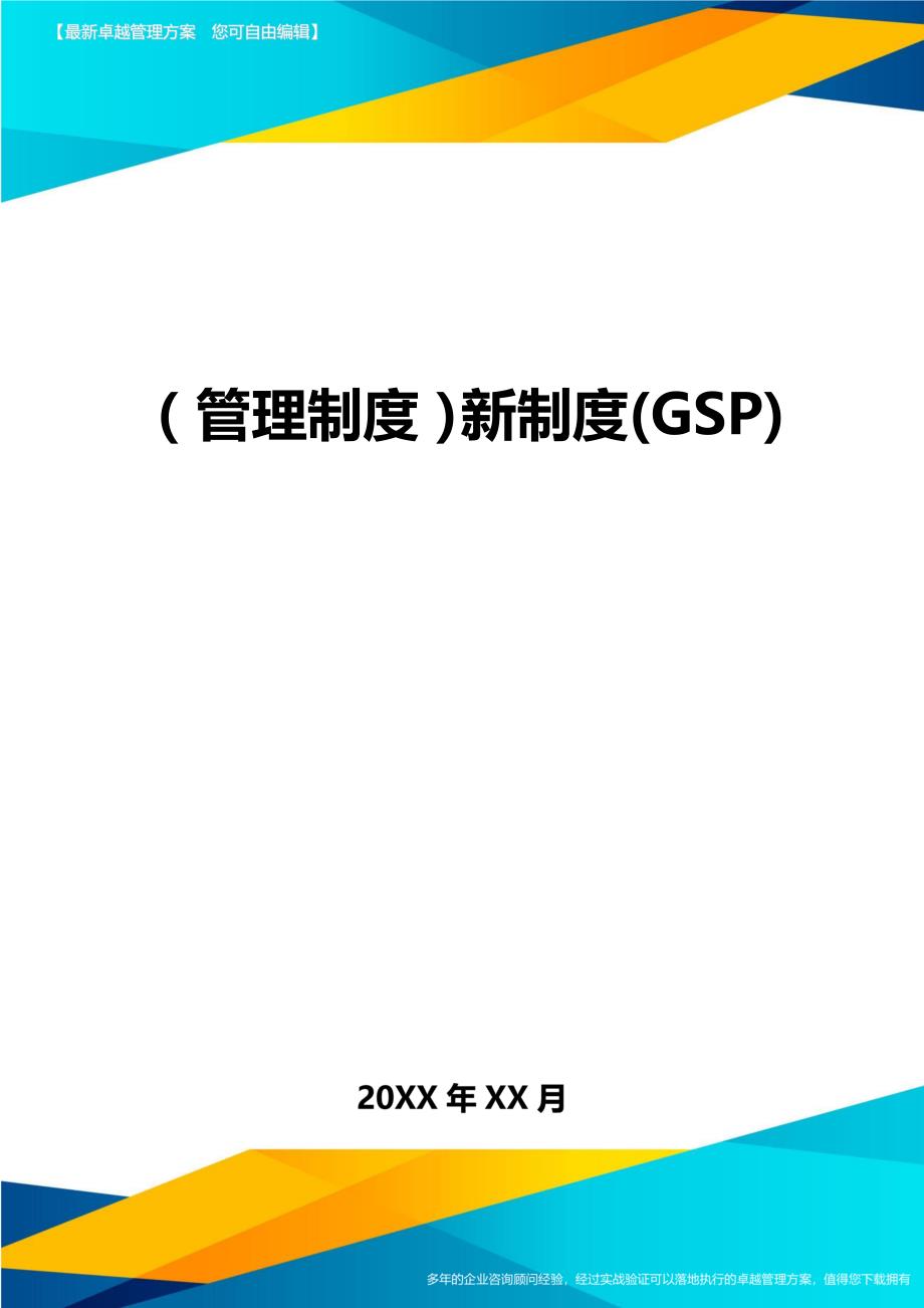 （管理制度)新制度(GSP)_第1页
