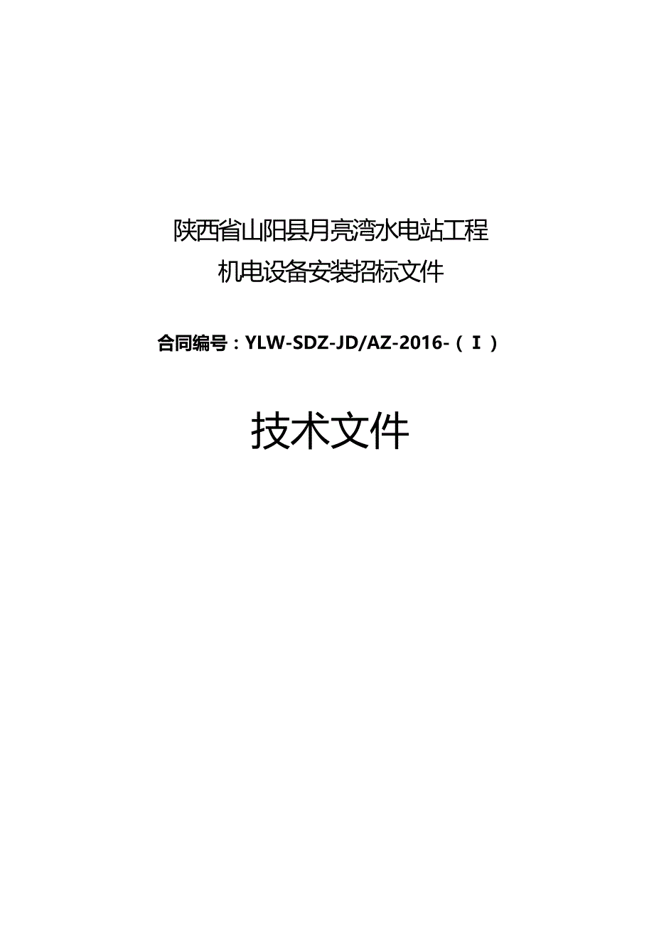 （招标投标)工程机电设备安装招标文件技术要求_第2页