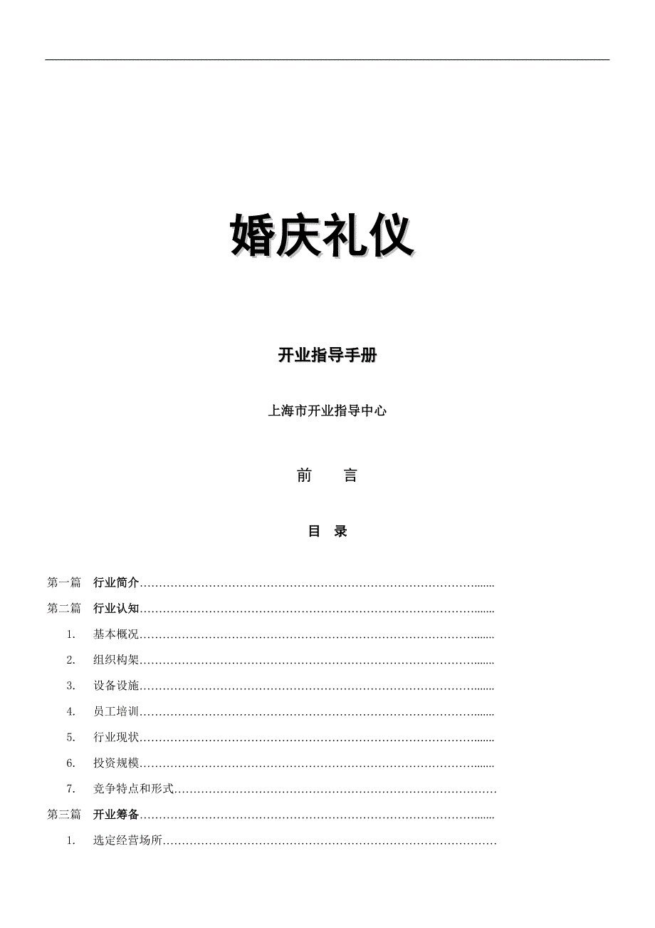 2020年(商务礼仪）婚庆礼仪_第1页