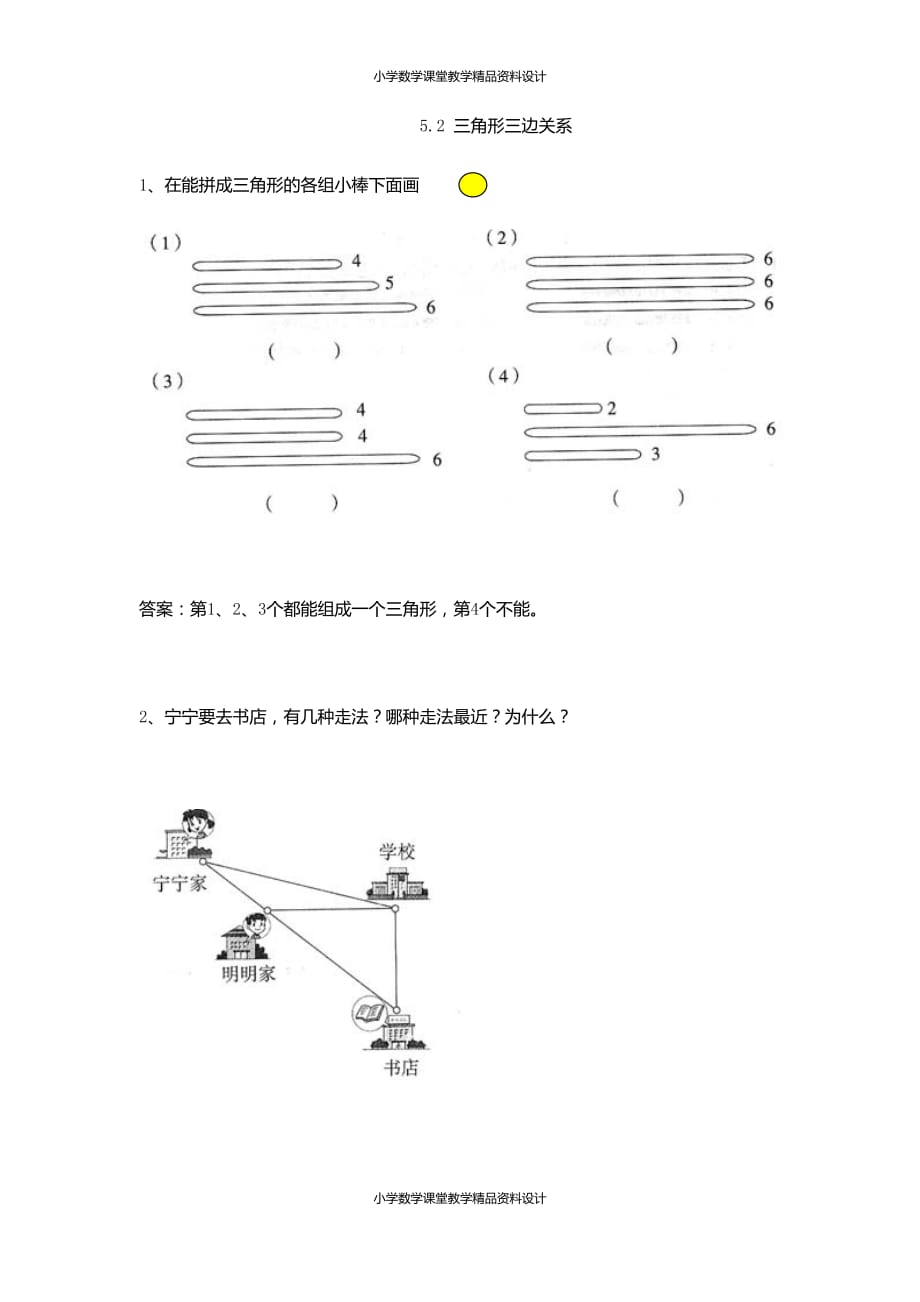 最新精品人教版小学四年级下册数学一课一练-5.2 三角形三边关系_第1页