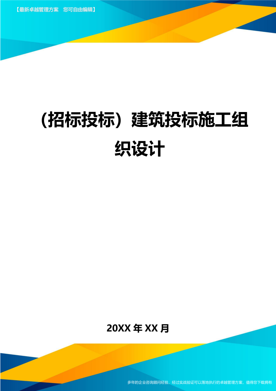 （招标投标)建筑投标施工组织设计_第1页