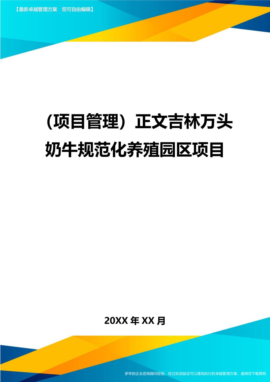 （项目管理)正文吉林万头奶牛规范化养殖园区项目_第1页