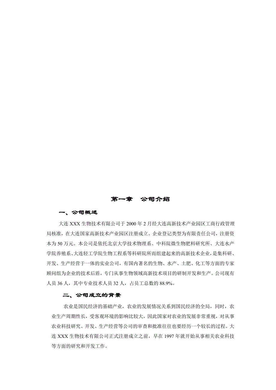 2020年（商业计划书）商业计划书--生物技术公司（DOC19页）_第4页