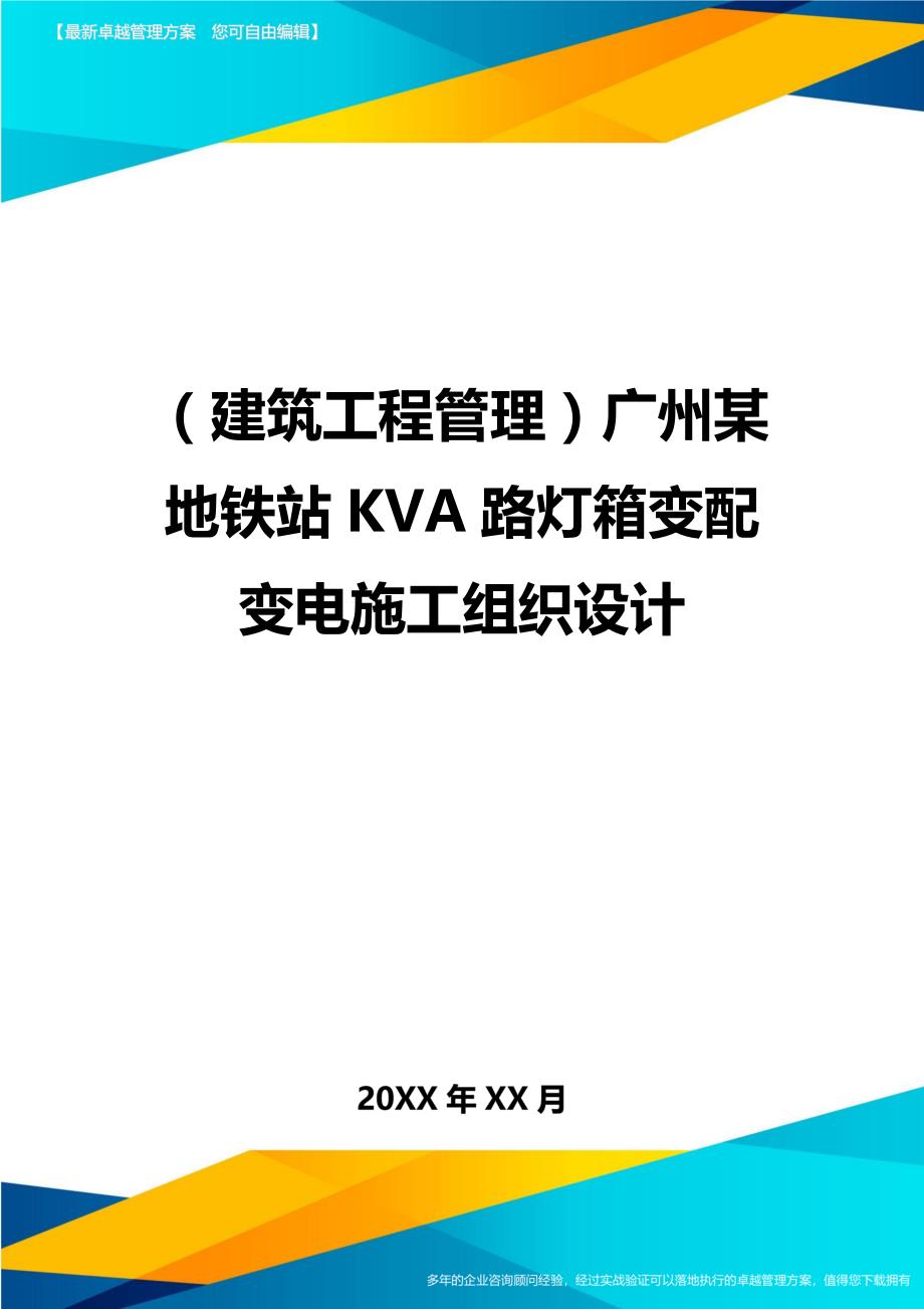 （建筑工程管理)广州某地铁站KVA路灯箱变配变电施工组织设计_第1页