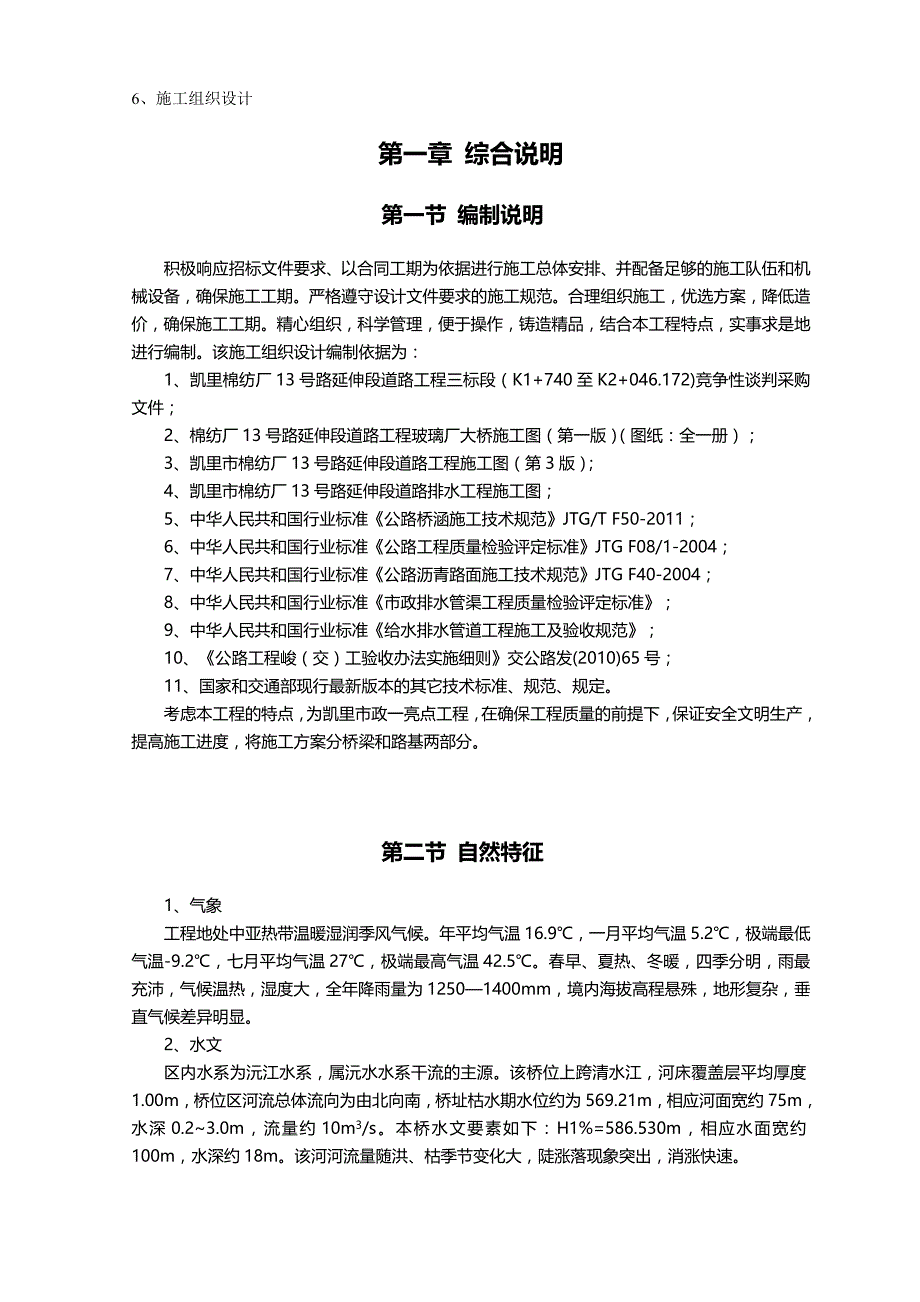 （建筑工程设计)棉纺厂号路延伸段道路工程施工组织设计_第2页