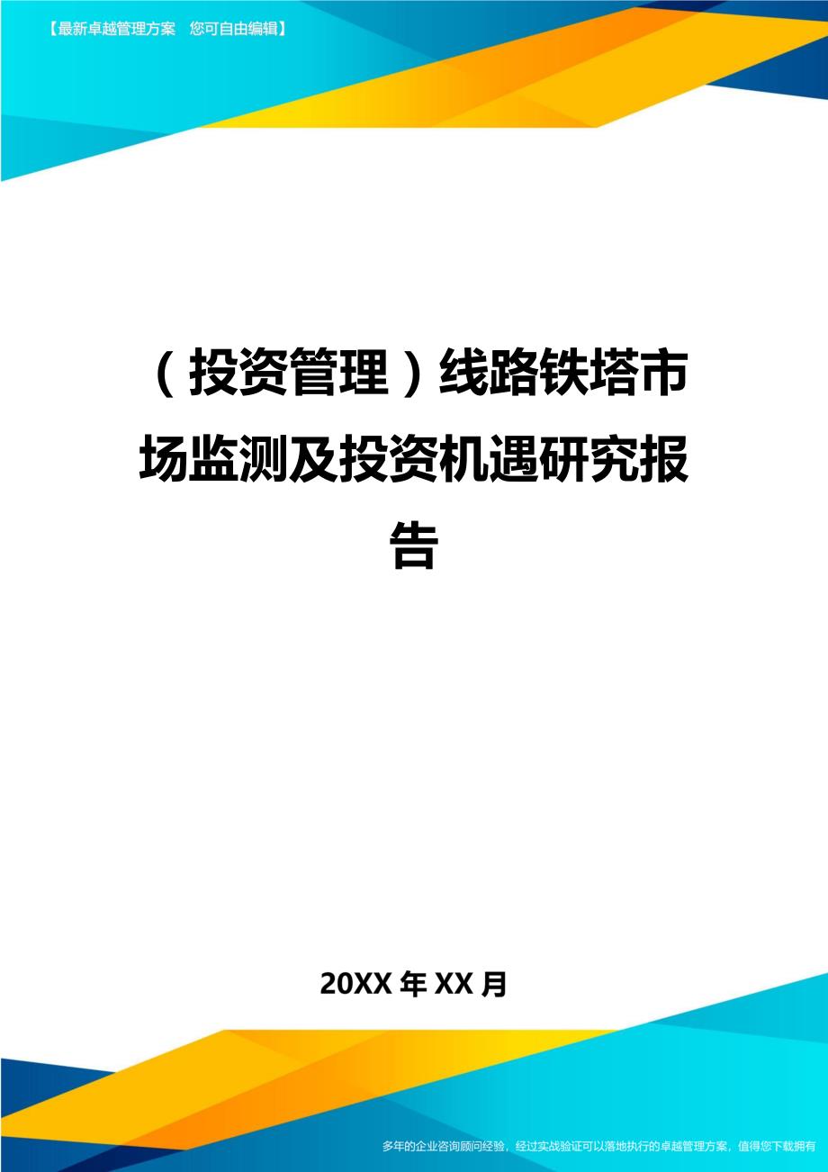 （投资管理)线路铁塔市场监测及投资机遇研究报告_第1页