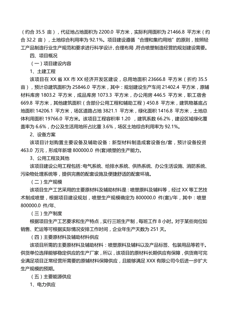 （项目管理)喷塑项目可行性研究报告(摩森咨询·专业编写可行性研究_第3页