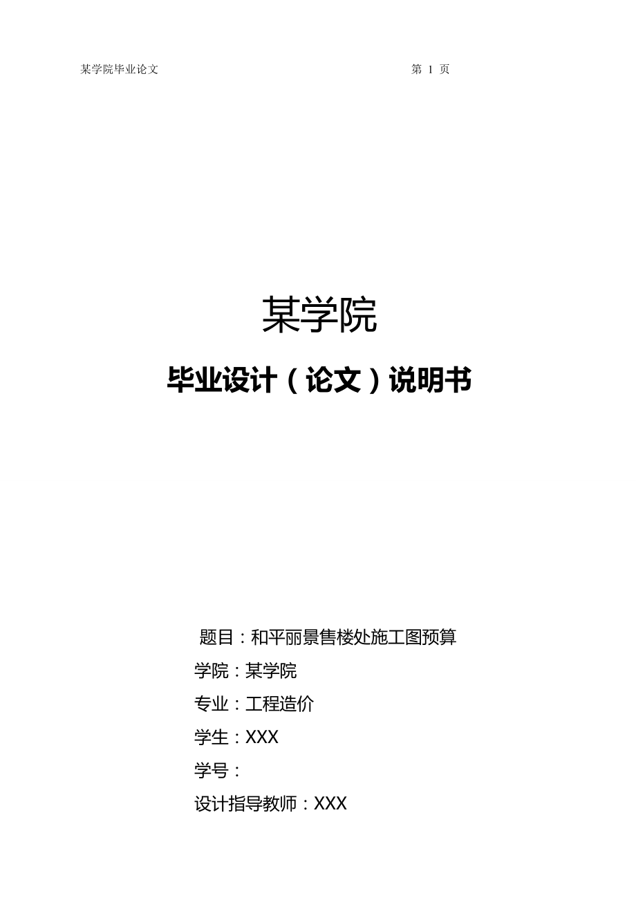 （建筑工程设计)级工程造价专业毕业设计施工图预算参考样本_第2页